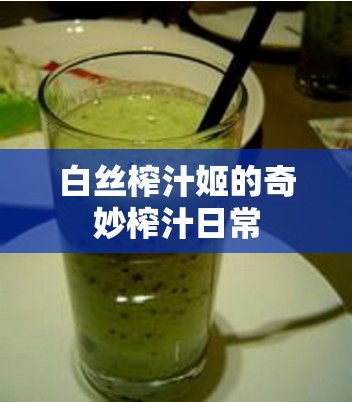 白丝榨汁姬的奇妙榨汁日常