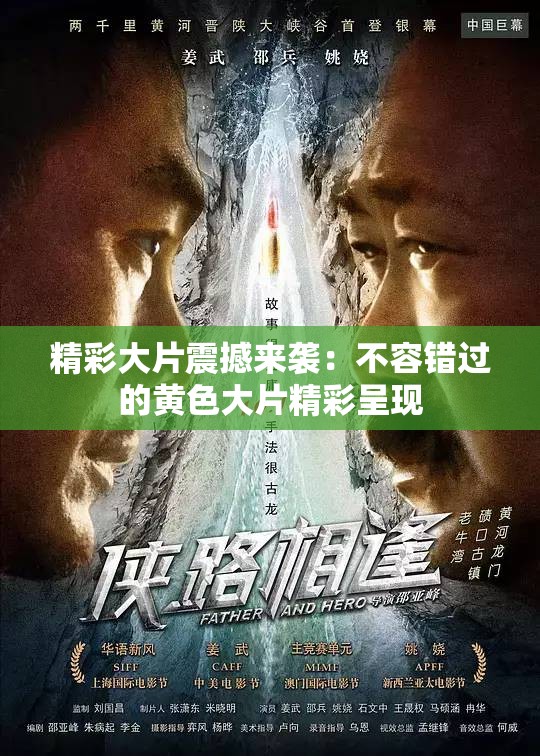 精彩大片震撼来袭：不容错过的黄色大片精彩呈现