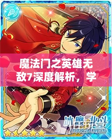 魔法门之英雄无敌7深度解析，学院城镇建筑及招募系统全揭秘