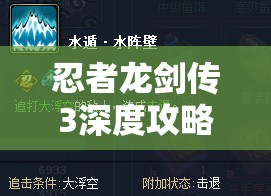 忍者龙剑传3深度攻略，掌握资源管理的精髓与艺术