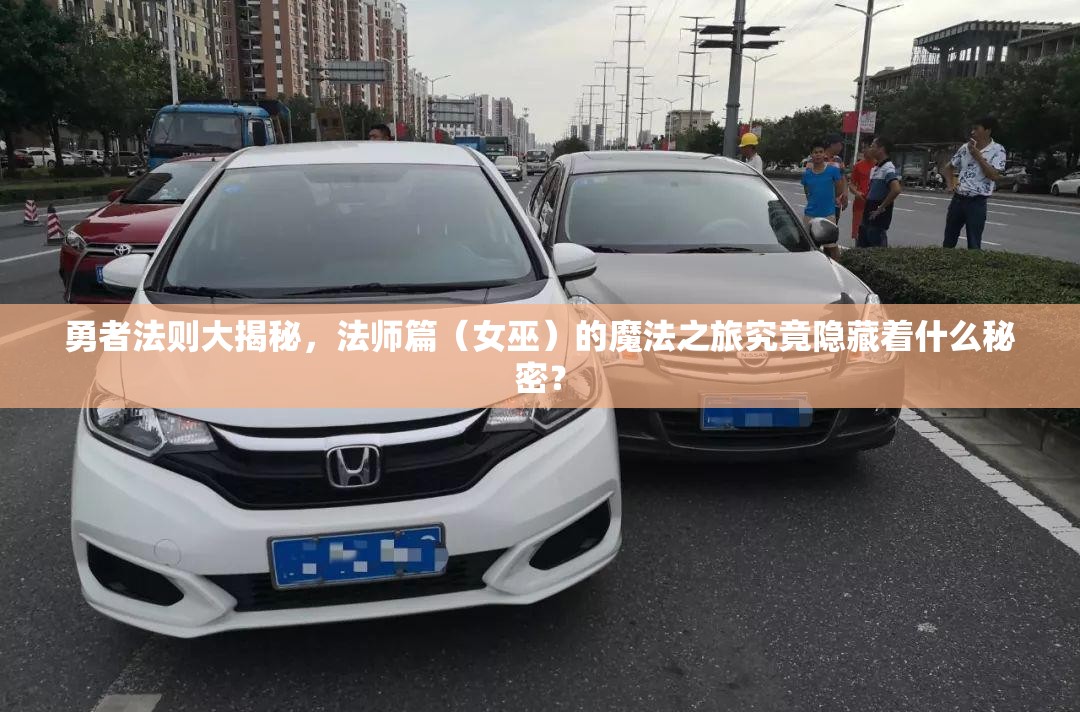 勇者法则大揭秘，法师篇（女巫）的魔法之旅究竟隐藏着什么秘密？