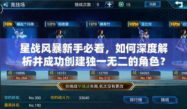 星战风暴新手必看，如何深度解析并成功创建独一无二的角色？