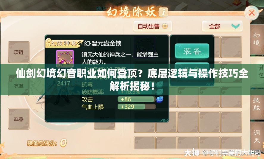 仙剑幻境幻音职业如何登顶？底层逻辑与操作技巧全解析揭秘！